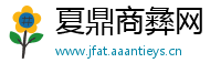 夏鼎商彝网
